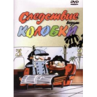 Отзыв о Мультфильм "Следствие ведут Колобки" (1986)