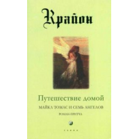 Отзыв о Книга "Путешествие домой" - Ли Кэрролл