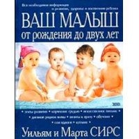 Отзыв О Книга "Ваш Малыш От Рождения До Двух Лет" - Уильям Сирс.