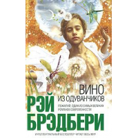 Отзыв о Книга "Вино из одуванчиков" - Рэй Брэдбери