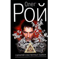 Отзыв о Книга "Сценарий собственных ошибок" - Олег Рой