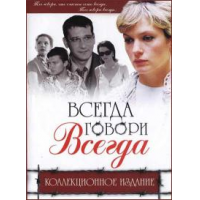 Отзыв о Сериал "Всегда говори всегда" (2003)