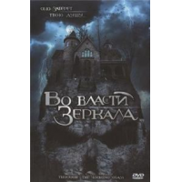 Отзыв о Фильм "Во власти зеркала" (2005)