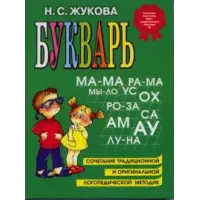 Отзыв о Книга "Букварь" - Надежда Жукова