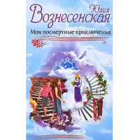 Отзыв о Книга "Мои посмертные приключения" - Юлия Вознесенская