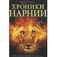Отзыв о Книга "Хроники Нарнии" - Клайв Стейплз Льюис