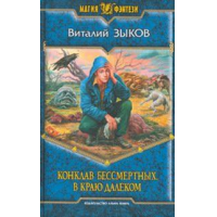 Отзыв о Книга "Конклав Бессмертных. Проба сил" - Виталий Зыков