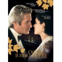 Отзыв о Фильм "Осень в Нью-Йорке" (2000)