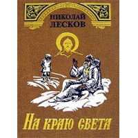 Отзыв о Книга "На краю света" - Николай Лесков