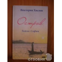 Отзыв о Книга "Остров. Тайна Софии" - Виктория Хислоп