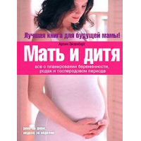 Отзыв о Книга "Мать и дитя" - Арлин Эйзенберг