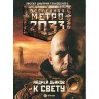 Отзыв о Книга "Метро 2033: К свету" - Андрей Дьяков