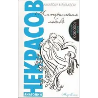 Отзыв о Книга "Материнская любовь" - Анатолий Некрасов