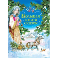 Отзыв о Книга "Большая книга сказок" - Гримм Якоб