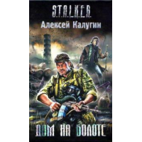 Отзыв о Аудиокнига "Дом на болоте" - Алексей Калугин