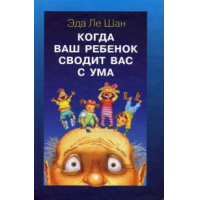 Отзыв о Книга "Когда ваш ребенок сводит вас с ума" - Эда Ле Шан