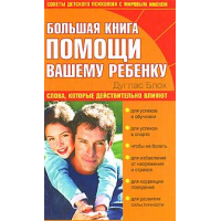 Отзыв о Книга "Большая книга помощи вашему ребенку" - Дуглас Блох