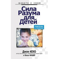 Отзыв о Книга "Сила разума для детей" - Джон Кехо, Нэнси Фишер