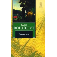 Отзыв о Книга "Галапагосы" - Курт Воннегут