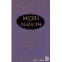 Отзыв о Книга "Муки и радости" - Ирвинг Стоун