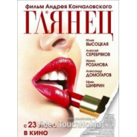 Отзыв о Фильм "Глянец" (2007)