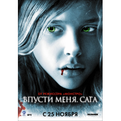 Отзыв о Фильм "Впусти меня. Сага" (2010)