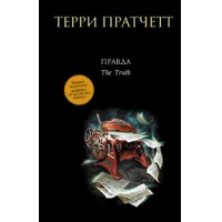 Отзыв о Книга "Правда" - Терри Пратчетт