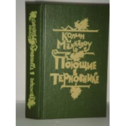 Отзыв о Книга "Поющие в терновнике" - Колин Маккалоу