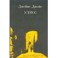 Отзыв о Книга "Улисс" - Джеймс Джойс