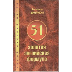 Отзыв о Книга "51 золотая английская формула" - Александр Драгункин