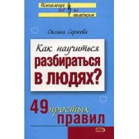 Отзыв о Книга "Как научиться разбираться в людях? 49 простых правил" - Оксана Сергеева