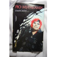 Отзыв о Книга "Пирсинг" - Рю Мураками