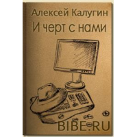 Отзыв о Аудиокнига "И черт с нами" - Алексей Калугин