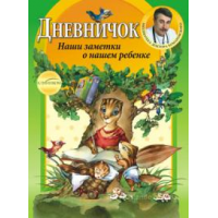 Отзыв о Книга "Дневничок. Наши заметки о нашем ребенке" - Е.О. Комаровский