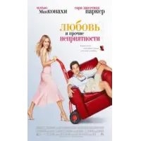 Отзыв о Фильм "Любовь и прочие неприятности" (2006)