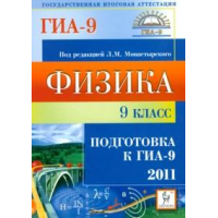 Отзыв о Книга "Физика. Подготовка к ГИА-9 2011" - Издательство "Легион"