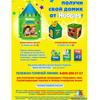 Отзыв о Детский игровой домик Huggies