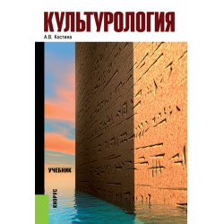 Отзыв о Книга "Культурология" - А.В. Костина