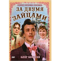 Отзыв о Фильм "За двумя зайцами" (1961)