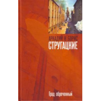 Отзыв о Книга "Град обреченный" - Братья Стругацкие