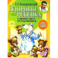 Отзыв о Книга "Здоровье ребенка и здравый смысл его родственников" - Е. О. Комаровский