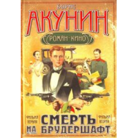 Отзыв о Книга "Смерть на брудершафт" - Борис Акунин