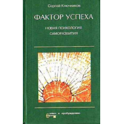 Отзыв о Книга "Фактор успеха" - Сергей Ключников