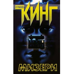 Отзыв о Книга "Мизери" - Стивен Кинг