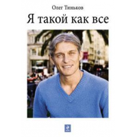 Отзыв о Книга-автобиография "Я такой как все" - Олег Тиньков