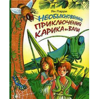 Отзыв о Книга "Необыкновенные приключения Карика и Вали" - Ян Ларри