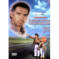 Отзыв о Фильм "Американская дочь" (1995)