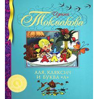 Отзыв о Книга "Аля, Кляксич и буква "А"" - Ирина Токмакова
