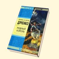 Отзыв о Книга "Медный король" - Марина и Сергей Дяченко