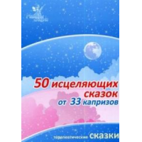 Отзыв о Книга "50 исцеляющих сказок от 33 капризов: Сборник терапевтических сказок"